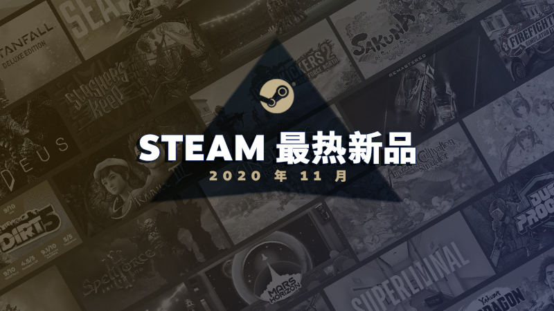 Steam2020年11月最热新品公布