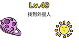 脑洞大师第49关攻略  找到外星人