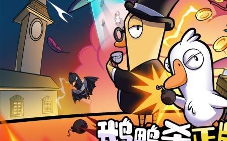 金山世游正式官宣代理《鹅鸭杀》攻略——国服！全球现象级派对手游回归中国