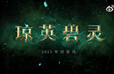 《DOTA2》新英雄“琼英碧灵”公布将于2023年上线