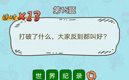 脑洞奖金赛第15题答案  打破了什么大家反到都叫好
