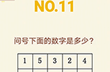 大脑转转转第11关攻略  问号下面的数字是多少