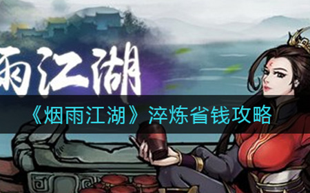 烟雨江湖淬炼怎么省钱  淬炼省钱攻略