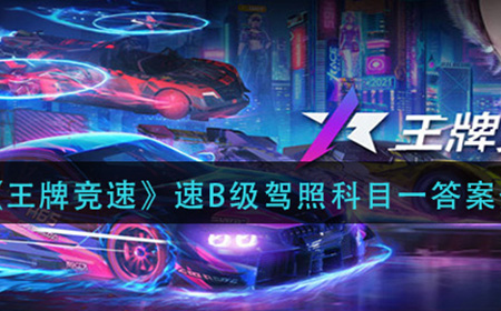 王牌竞速B级驾照科目一答案是什么  速B级驾照科目一答案分享