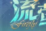 《崩坏：星穹铁道》新5星角色“流萤”立绘公开