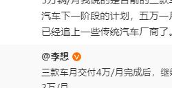 明年理想月均销量如果只有5万 李想：我就要去找工作了