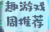 趣游周推荐  经营、闯关、休闲、回合等6款手游推荐