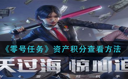 零号任务资产积分怎么查看  资产积分查看方法