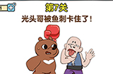 最强大脑2熊熊大挑战第7关攻略  光头哥被鱼刺卡住了