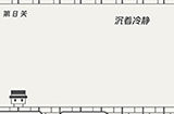帽子先生大冒险第8关攻略  沉着冷静