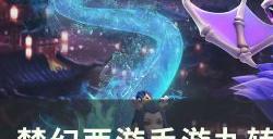 《梦幻西游手游》水无龙龟怎么打 九转天阶精英怪水无龙龟攻略