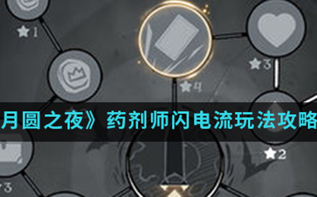 月圆之夜手游中药剂师闪电流怎么玩  药剂师闪电流玩法攻略介绍