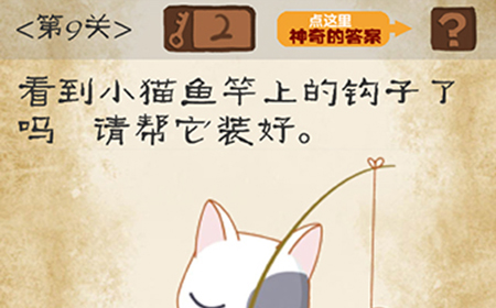 最囧游戏系列第9关攻略  看到小猫鱼竿上的钩子了吗