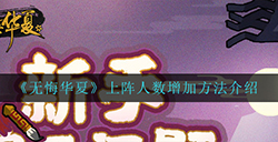 无悔华夏怎么增加上阵人数  上阵人数增加方法介绍