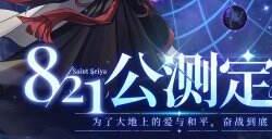 重塑圣域之巅，再现小宇宙传说 《圣斗士星矢：重生2》定档8月21日全平台公测