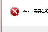 steam连不上服务器怎么办