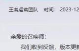 《王者荣耀》官网发布道歉公告：艾琳被误判“乱出装”问题已修复