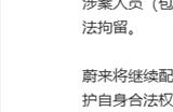 蔚来：故意制造和传播相关谣言的涉案人员已被拘留