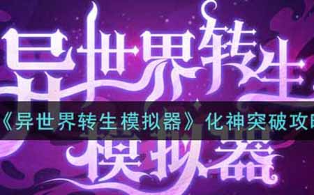 异世界转生模拟器化神怎么突破  化神突破攻略