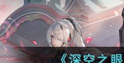 《深空之眼》召回码填写位置一览
