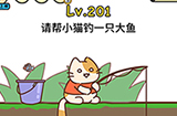 脑洞大大大第201关攻略  请帮小猫钓一只大鱼