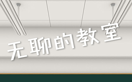 无聊的教室攻略  无聊的教室通关攻略大全