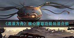 流浪方舟核心提取怎么玩  核心提取功能玩法介绍