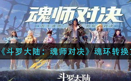 斗罗大陆魂师对决魂环怎么转换  魂环转换方法