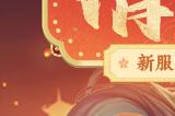 《幻唐志》新服“情定三生”开启 七夕活动甜蜜来袭