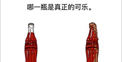 烧脑对决第12关攻略  哪一瓶是真正的可乐