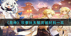 原神坎蒂丝天赋突破需要哪些材料  坎蒂丝天赋突破材料一览