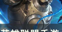 《英雄联盟手游》大核型中单怎么玩 大核型中单玩法技巧分享