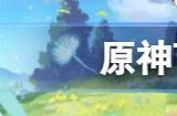 原神可莉典藏出行皮肤怎么得 可莉典藏出行皮肤在哪获取