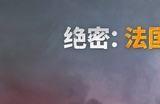 《绝密：法国 44年》图文攻略 玩法教程指南角色能力介绍