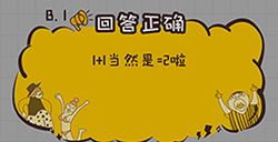 不按套路出牌第2关攻略  1+1=