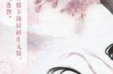奇迹暖暖桃梦芳缘答案大全 桃梦芳缘问题正确答案攻略