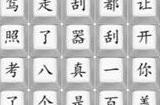 汉字找茬王连出印度学车歌曲攻略 印度学车怎么过