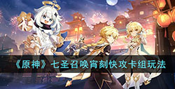 原神七圣召唤宵刻快攻卡组怎么搭配  七圣召唤宵刻快攻卡组玩法