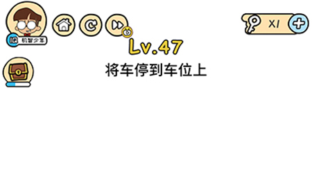 脑洞大大大第47关攻略  将车停到车位上