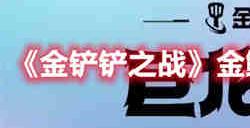 金铲铲之战金鳞迅捷韦鲁斯怎么玩 金鳞迅捷韦鲁斯玩法介绍