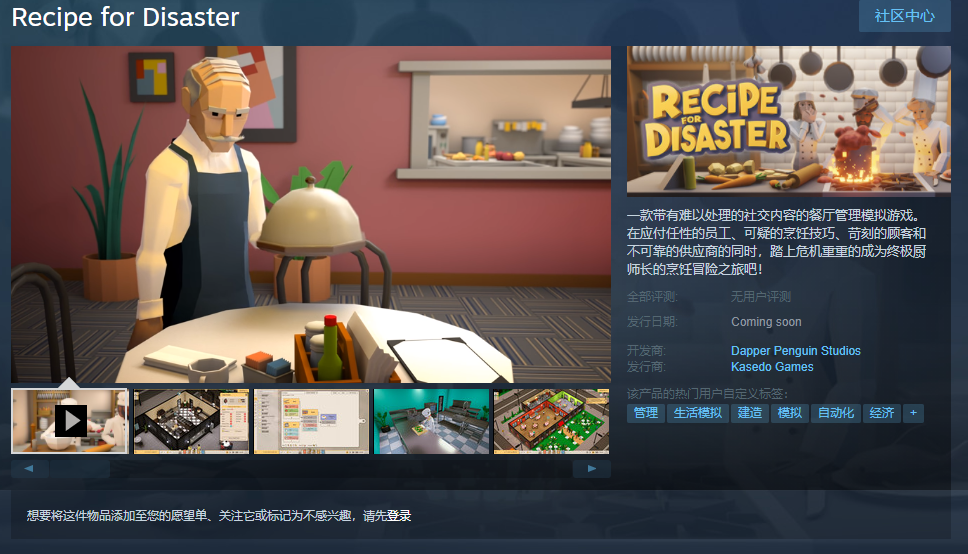 Steam餐厅管理模拟游戏《Recipe for Disaster》上架