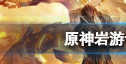 原神岩游记成就怎么解锁  岩游记成就玩法分享