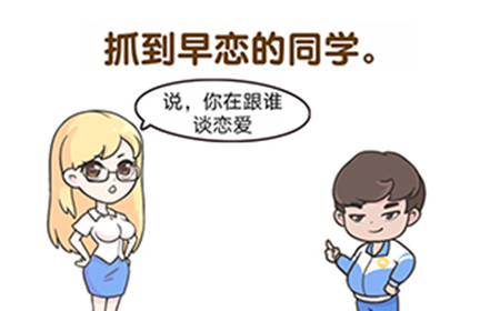 超级班主任第12关攻略  抓到早恋的同学