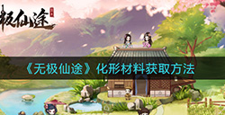 无极仙途化形材料怎么获取  化形材料获取方法
