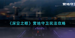 深空之眼营地守卫怎么玩  营地守卫玩法攻略