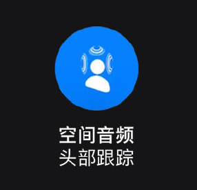 如何体验头部追踪的空间音频-1.png