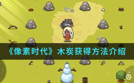 像素时代手游中木炭怎么得  木炭获得方法介绍