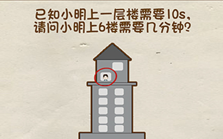 脑洞先生第36关攻略  请问小明上6楼需要几分钟