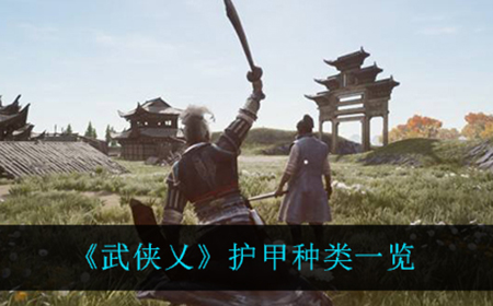 武侠乂都有什么护甲  护甲种类一览