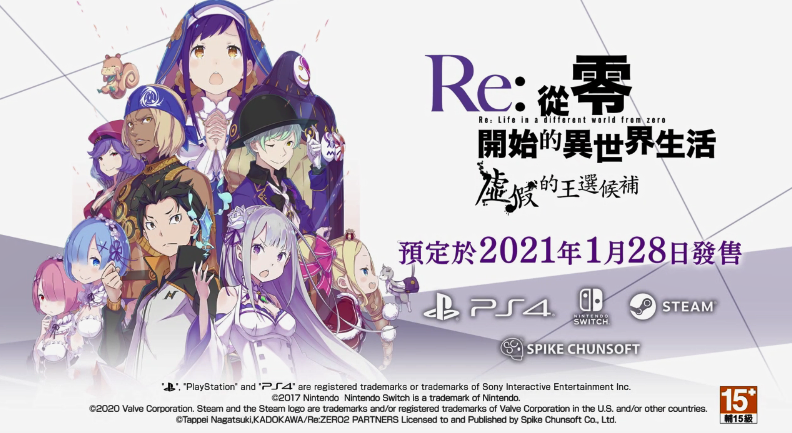 《Re:从零开始的异世界生活 虚假的王选候补》中文版游戏介绍片公开